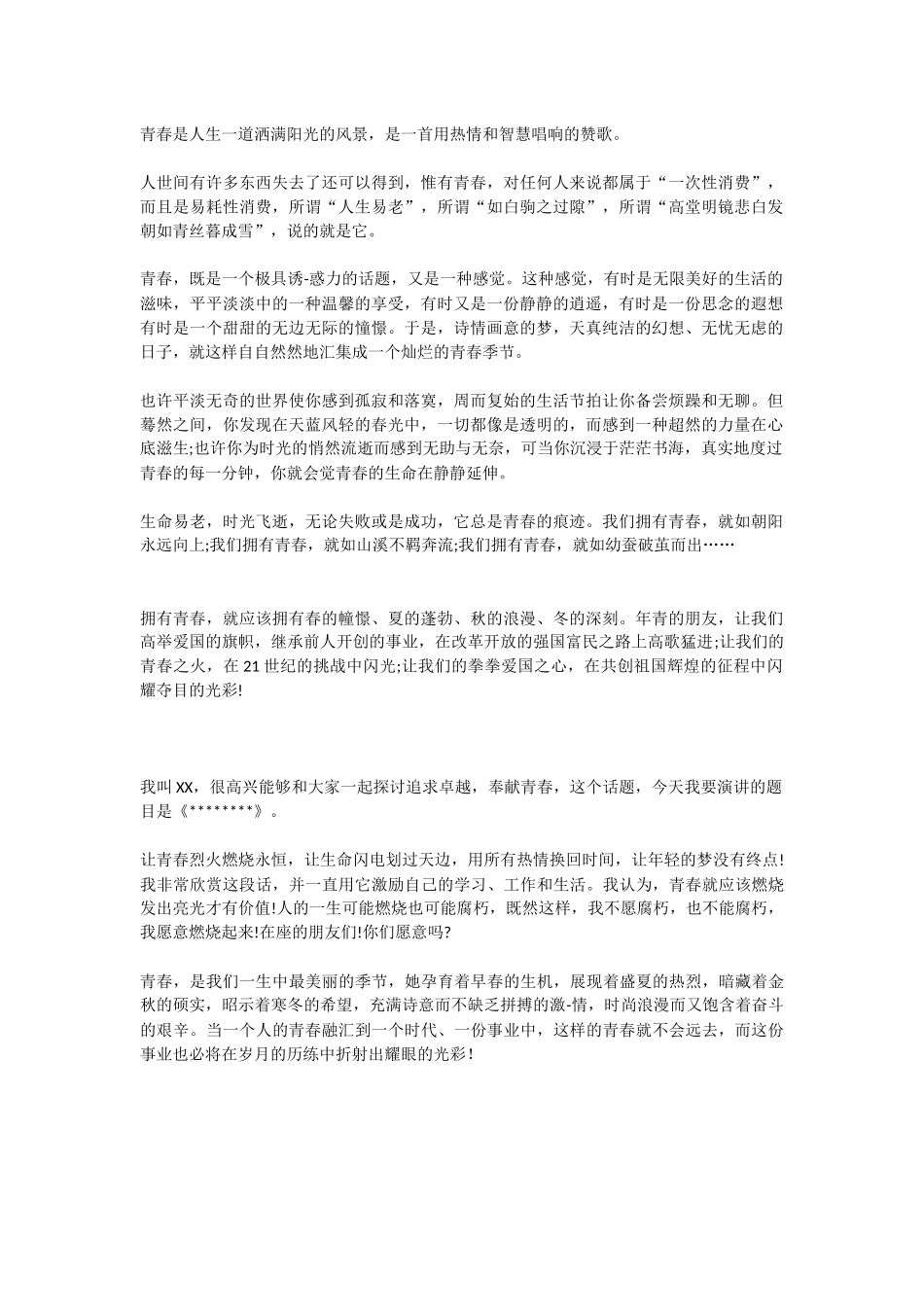 青春是人生一道洒满阳光的风景_第1页