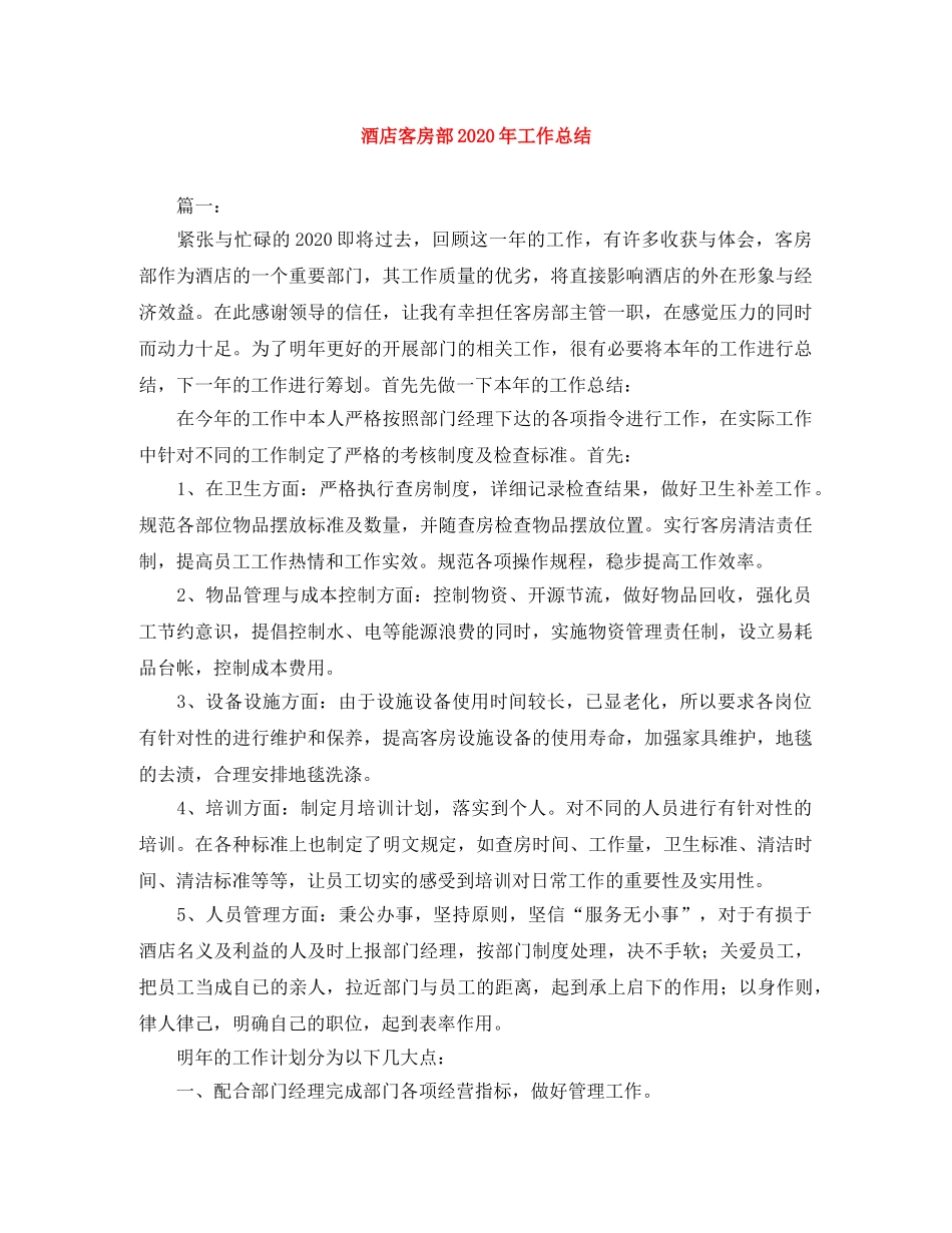 酒店客房部2020年工作总结 _第1页