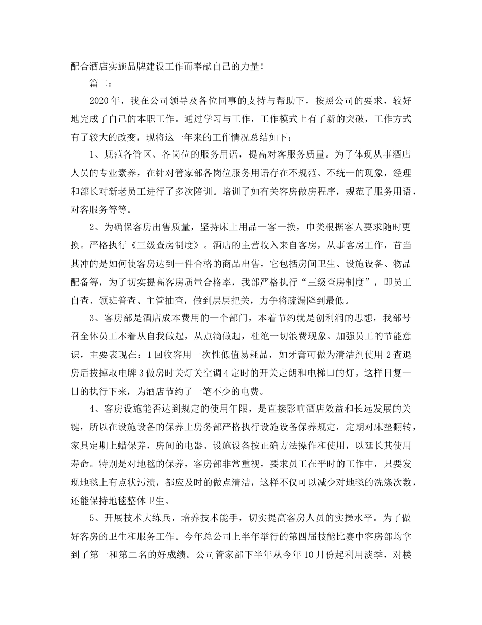 酒店客房部2020年工作总结 _第3页