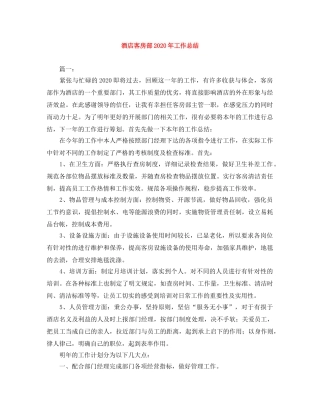 酒店客房部2020年工作总结 