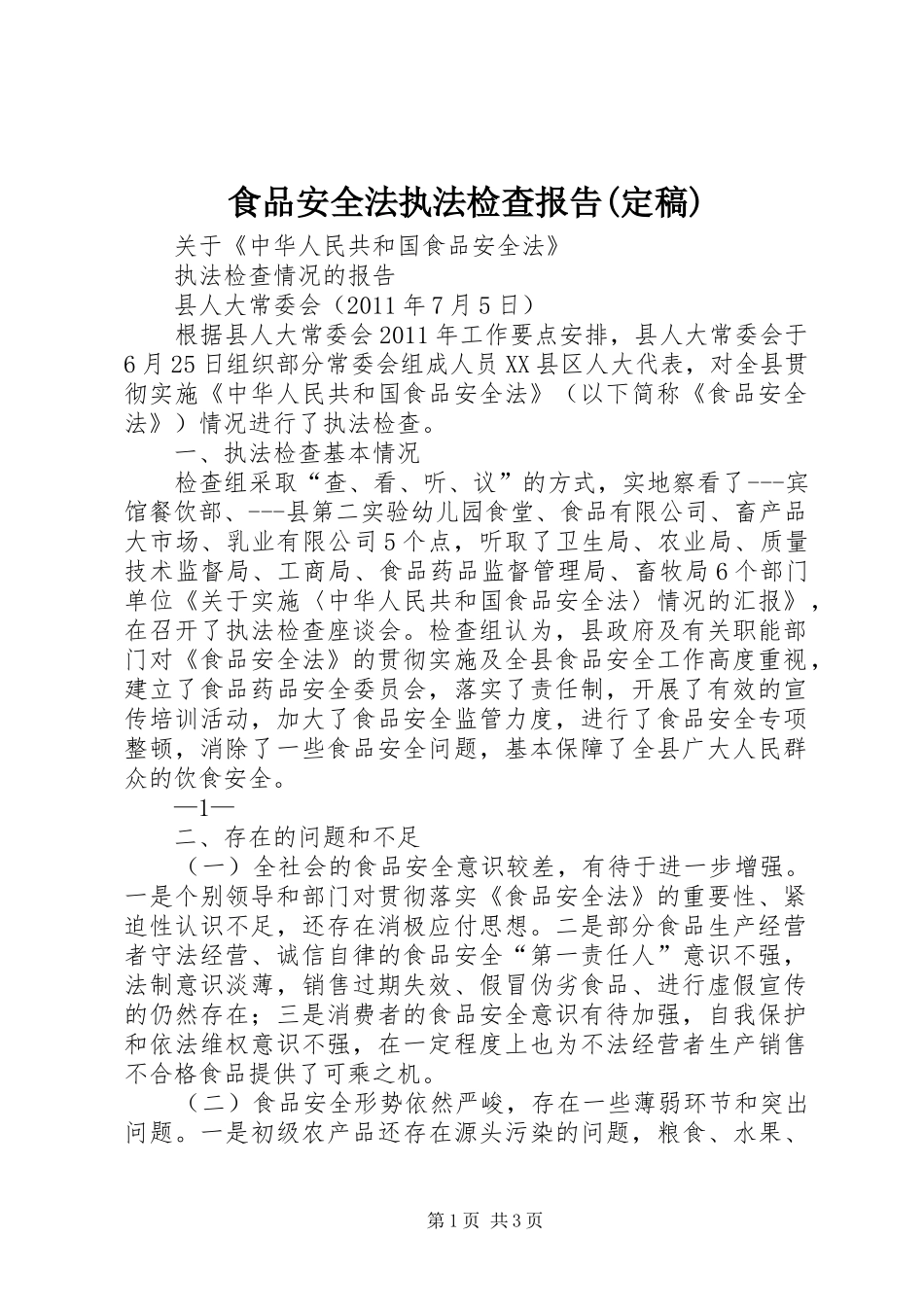 食品安全法执法检查报告(定稿)_第1页