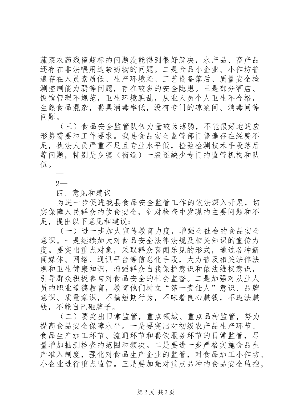 食品安全法执法检查报告(定稿)_第2页