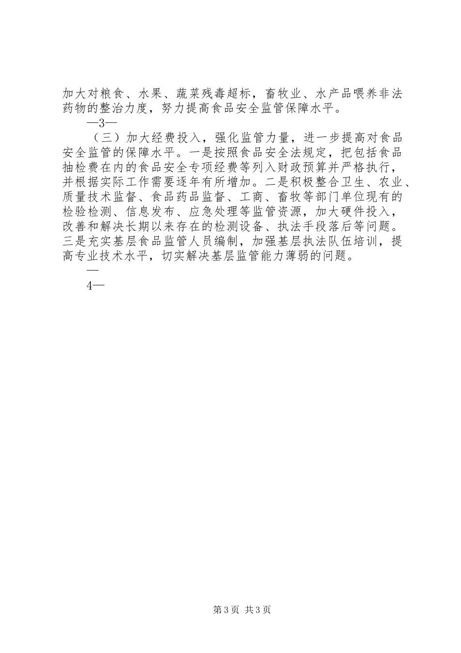 食品安全法执法检查报告(定稿)_第3页