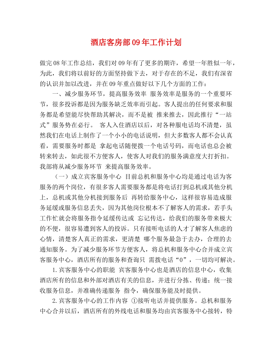 酒店客房部09年工作计划 _第1页