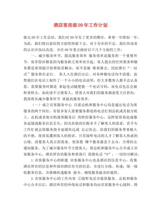 酒店客房部09年工作计划 