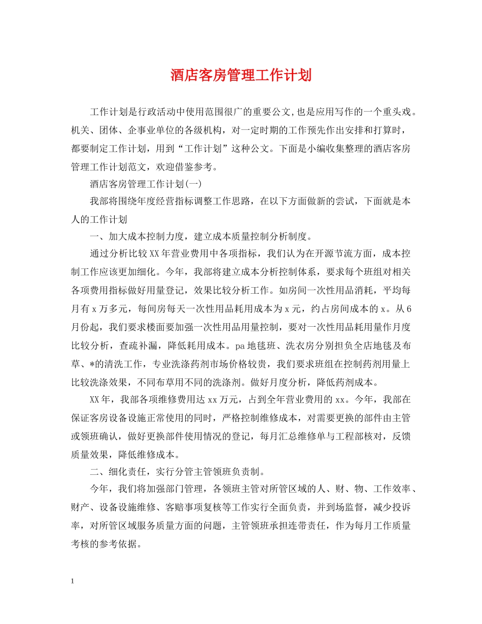 酒店客房管理工作计划 _第1页