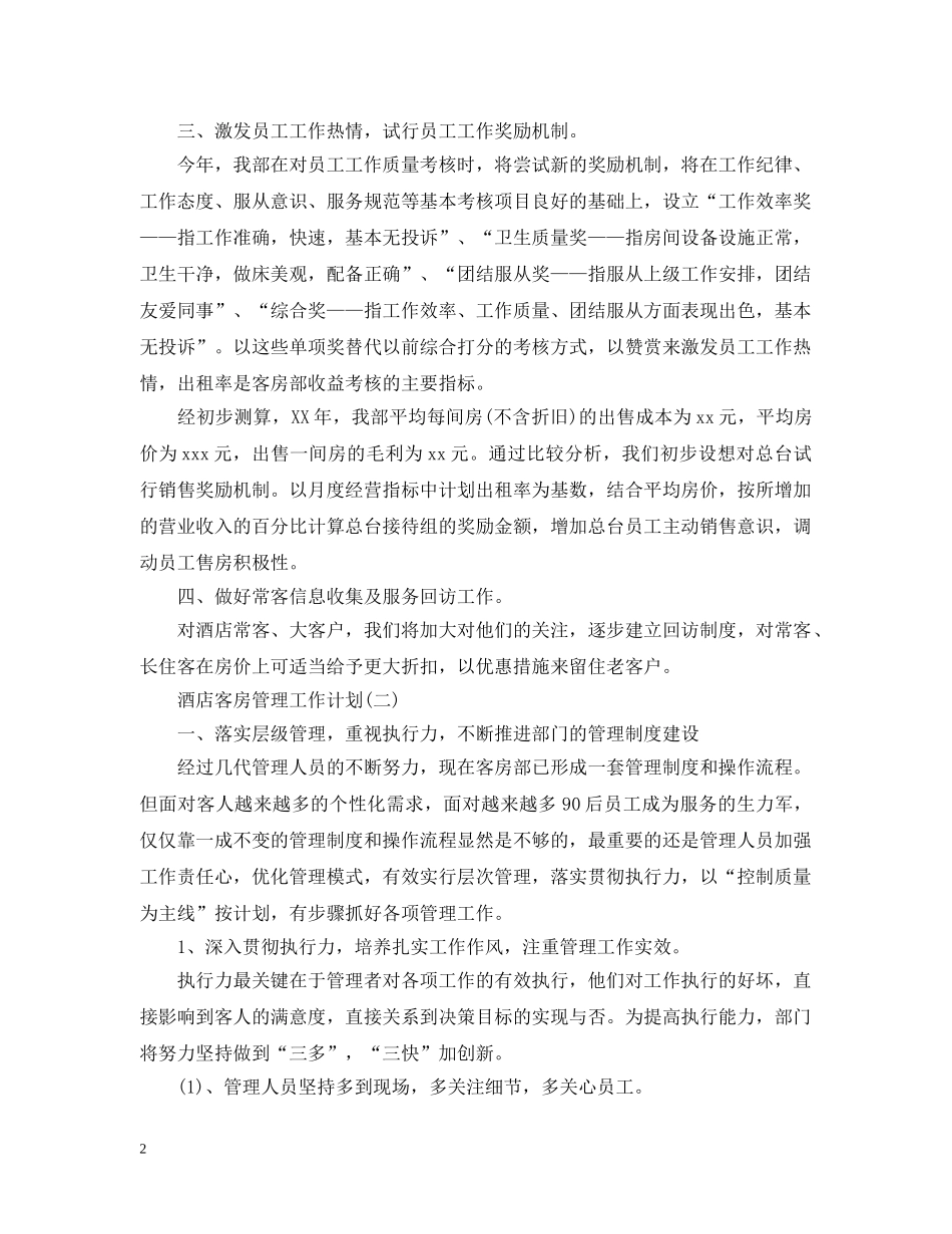 酒店客房管理工作计划 _第2页