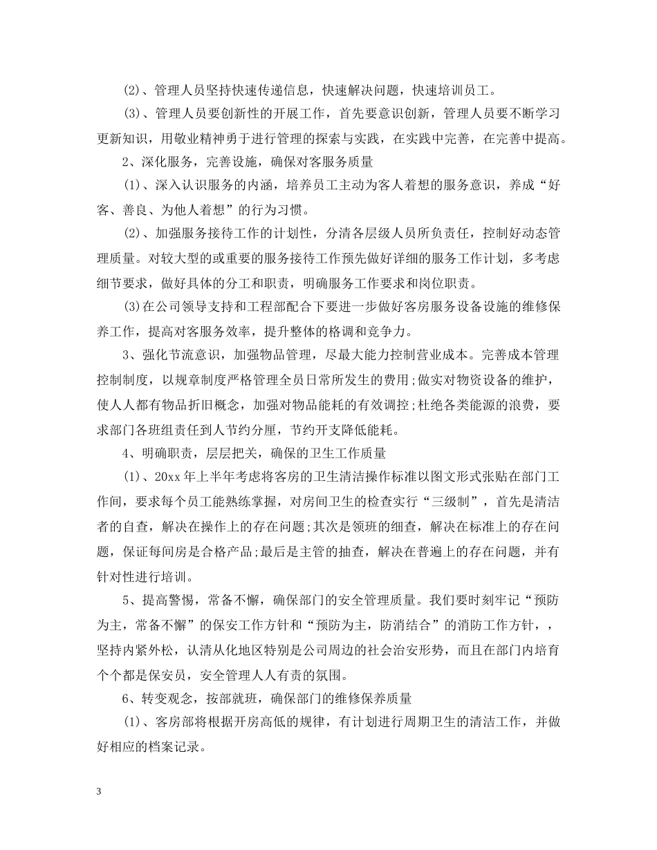 酒店客房管理工作计划 _第3页