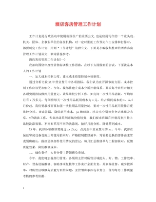 酒店客房管理工作计划 