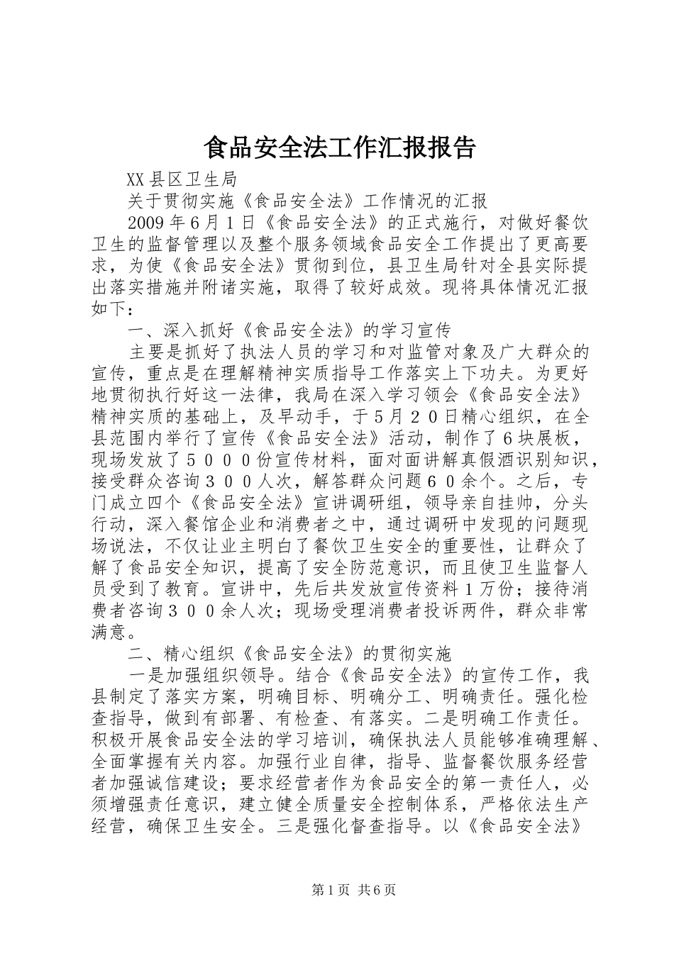 食品安全法工作汇报报告_第1页