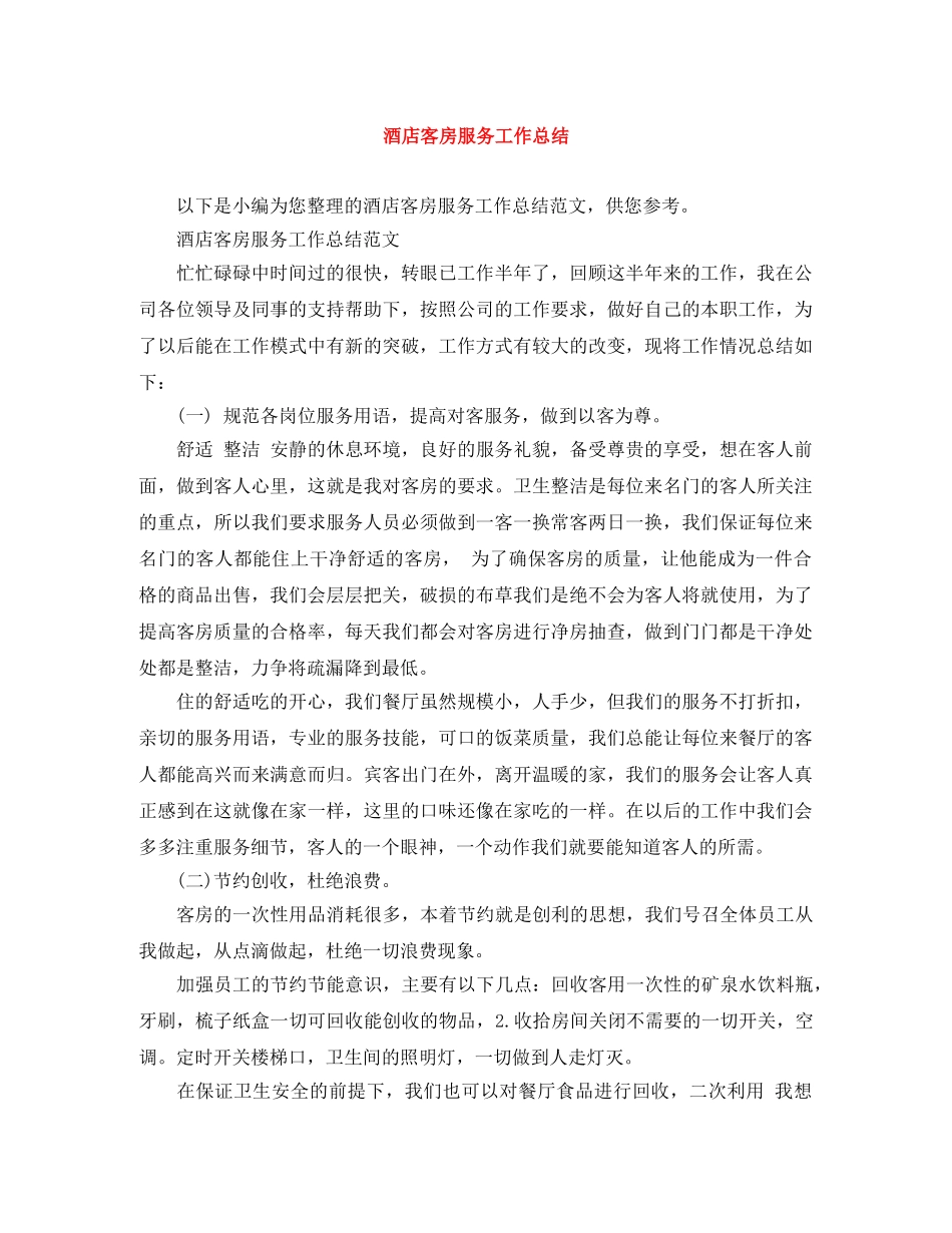 酒店客房服务工作总结 _第1页