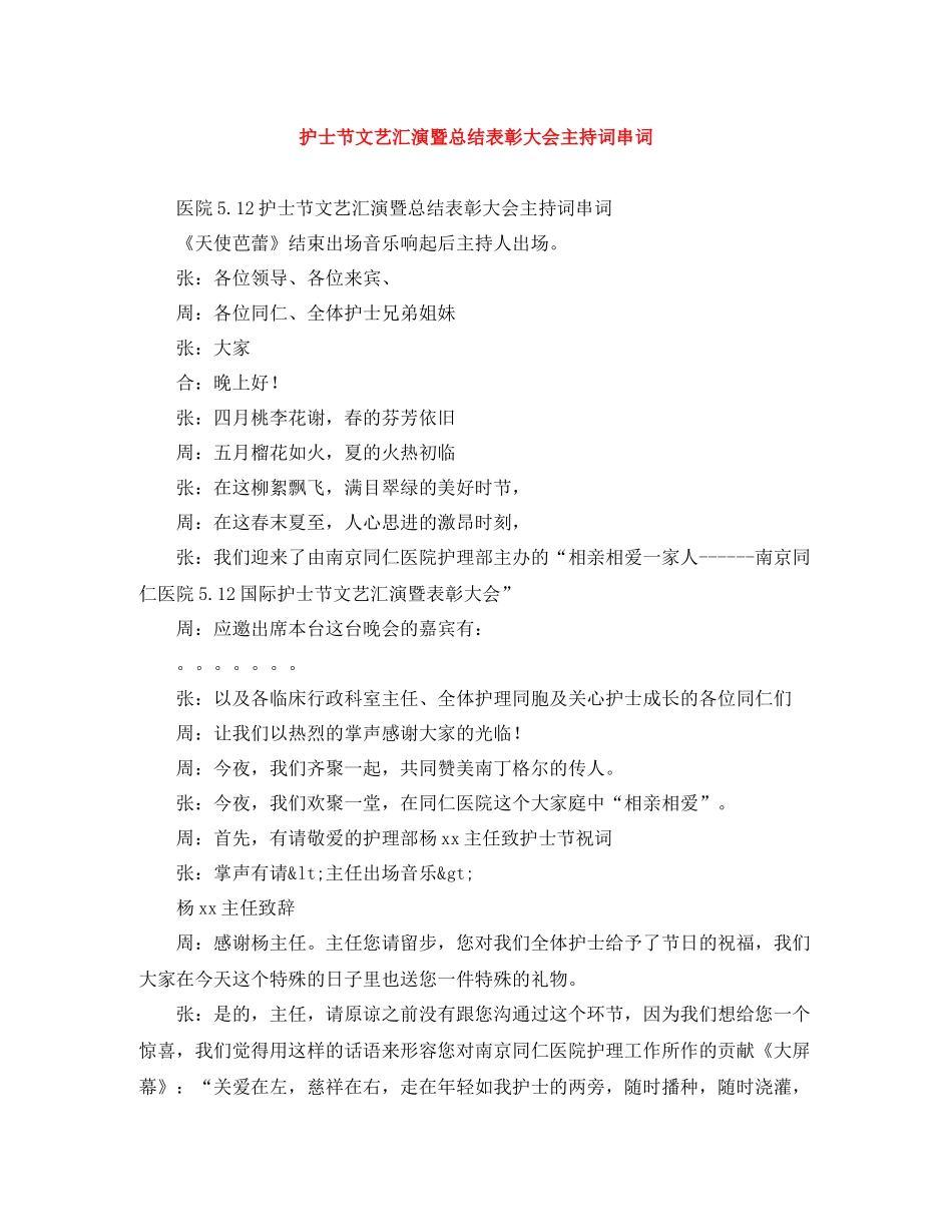 护士节文艺汇演暨总结表彰大会主持词串词_第1页