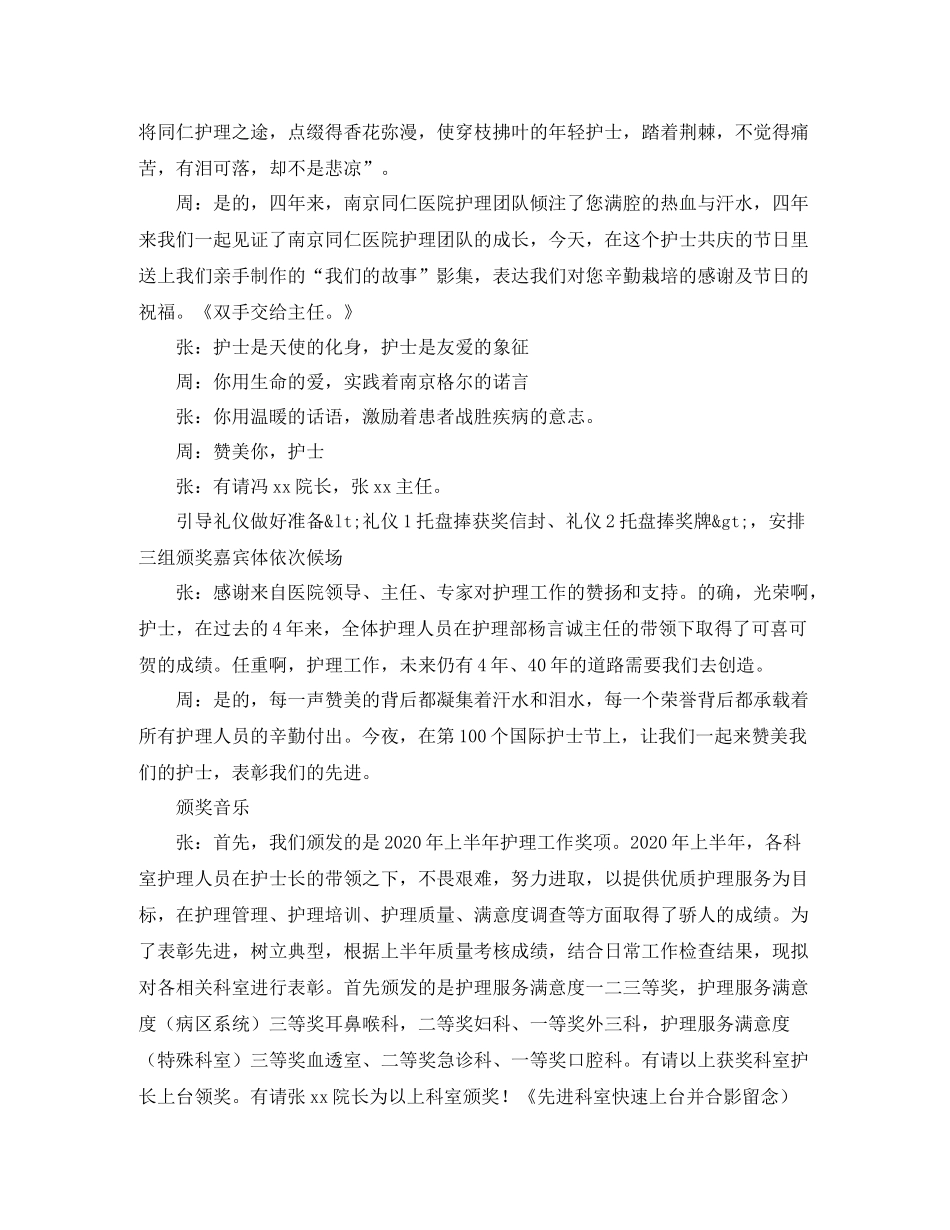 护士节文艺汇演暨总结表彰大会主持词串词_第2页