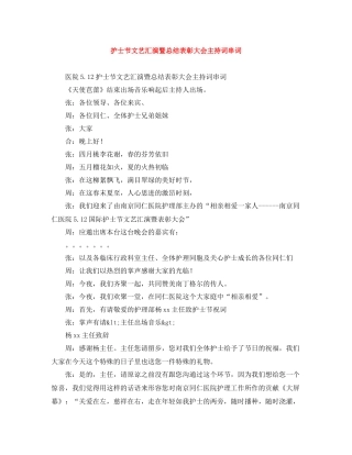 护士节文艺汇演暨总结表彰大会主持词串词