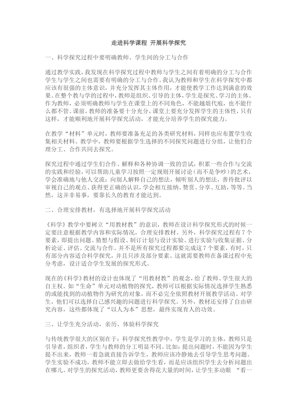 走进科学课程开展科学探究 (3)_第1页