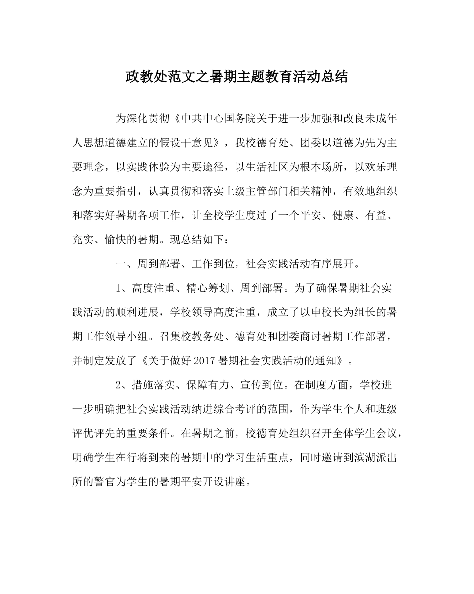 政教处范文暑期主题教育活动总结_第1页