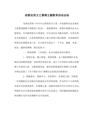 政教处范文暑期主题教育活动总结