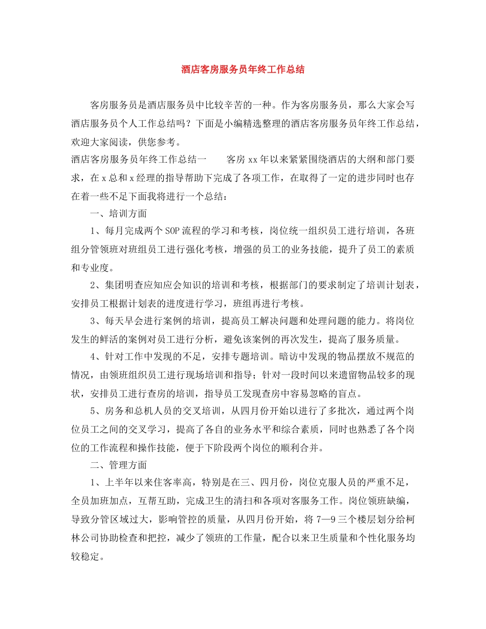 酒店客房服务员年终工作总结 _第1页
