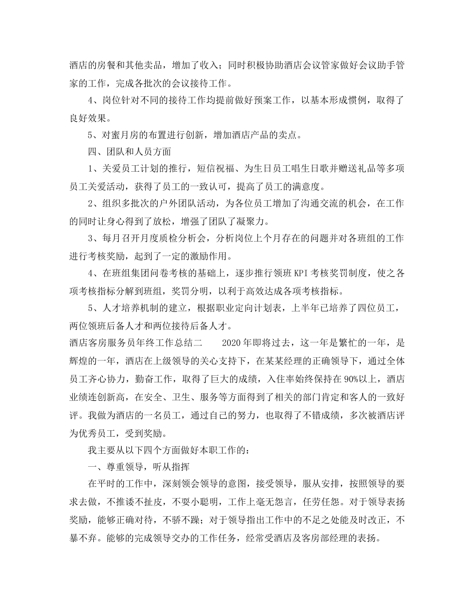 酒店客房服务员年终工作总结 _第3页
