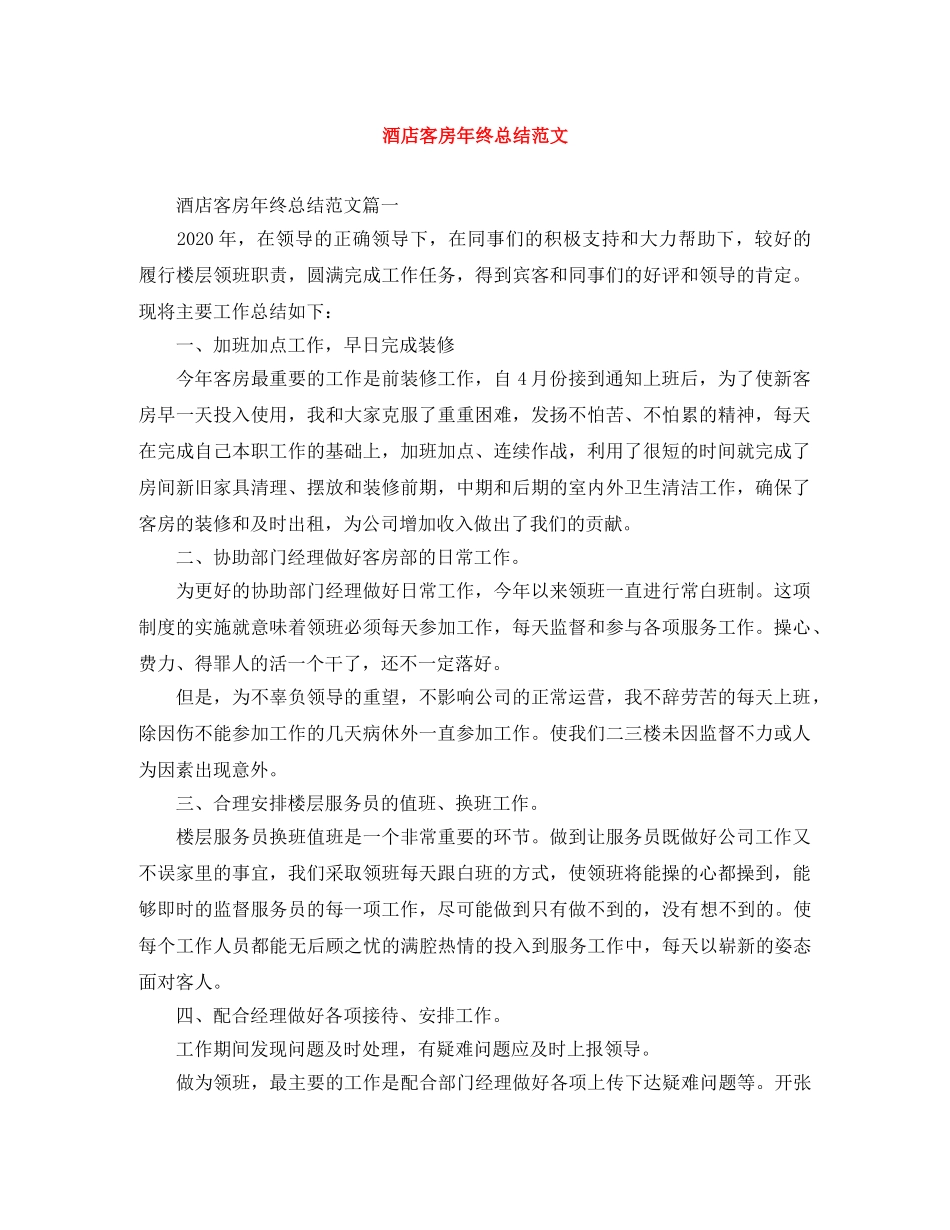 酒店客房年终总结范文 _第1页