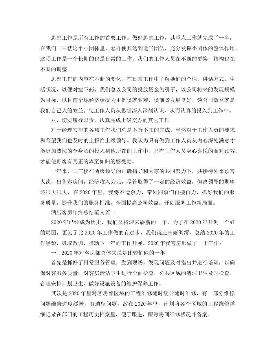酒店客房年终总结范文 _第3页