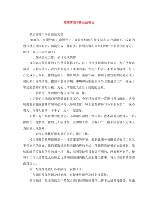 酒店客房年终总结范文 