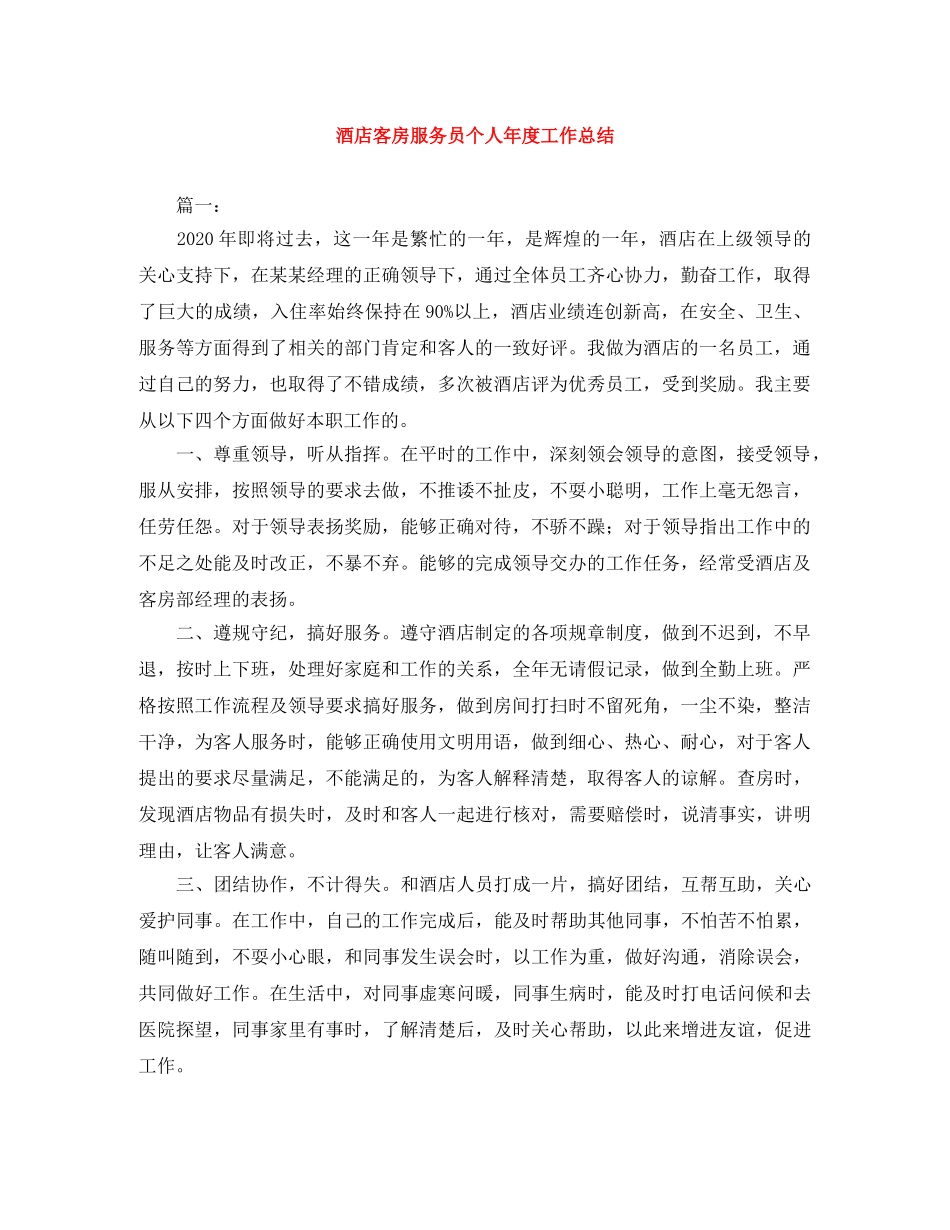 酒店客房服务员个人年度工作总结 _第1页