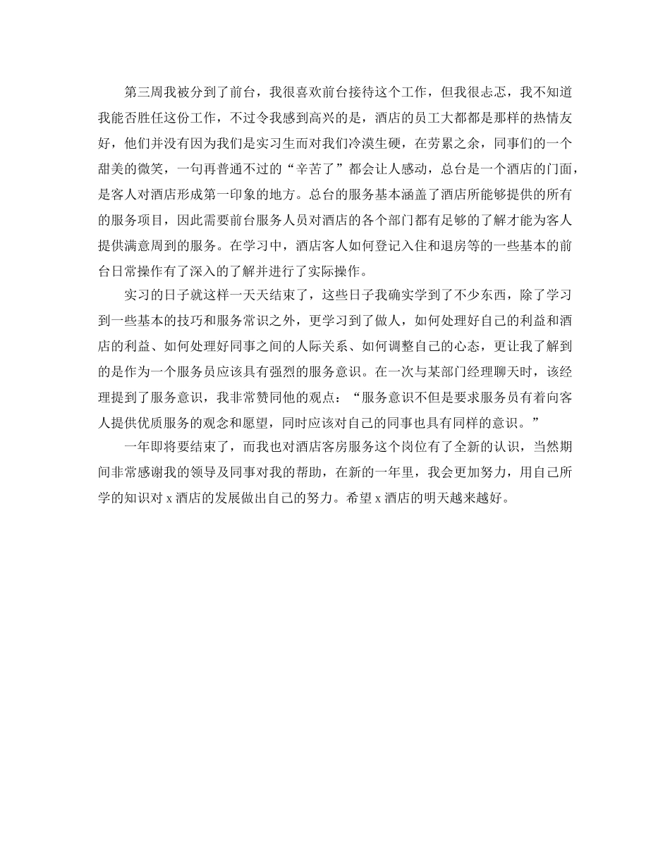 酒店客房服务员个人年度工作总结 _第3页