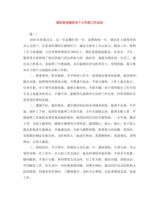 酒店客房服务员个人年度工作总结 