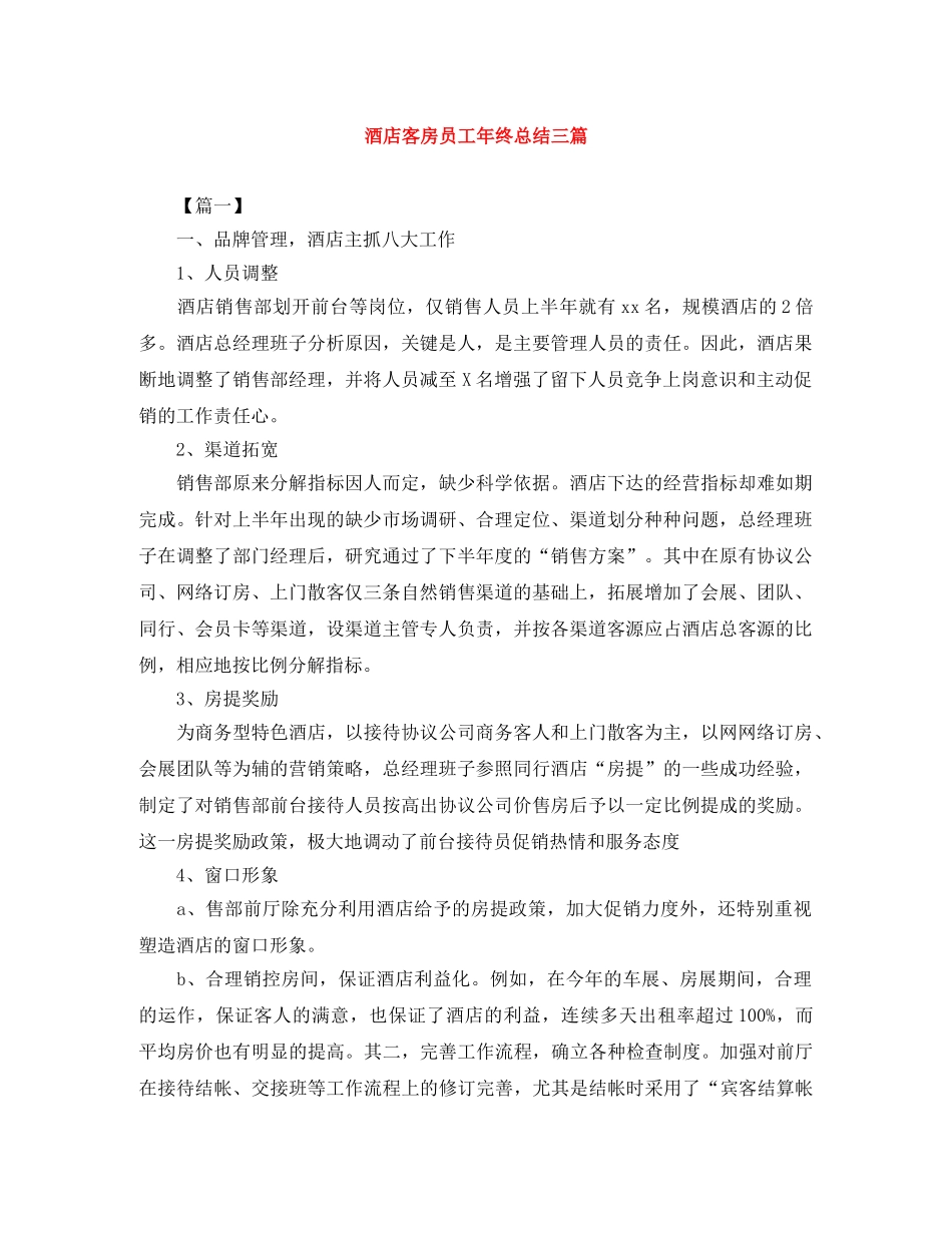 酒店客房员工年终总结三篇 _第1页