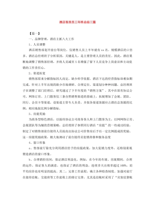 酒店客房员工年终总结三篇 