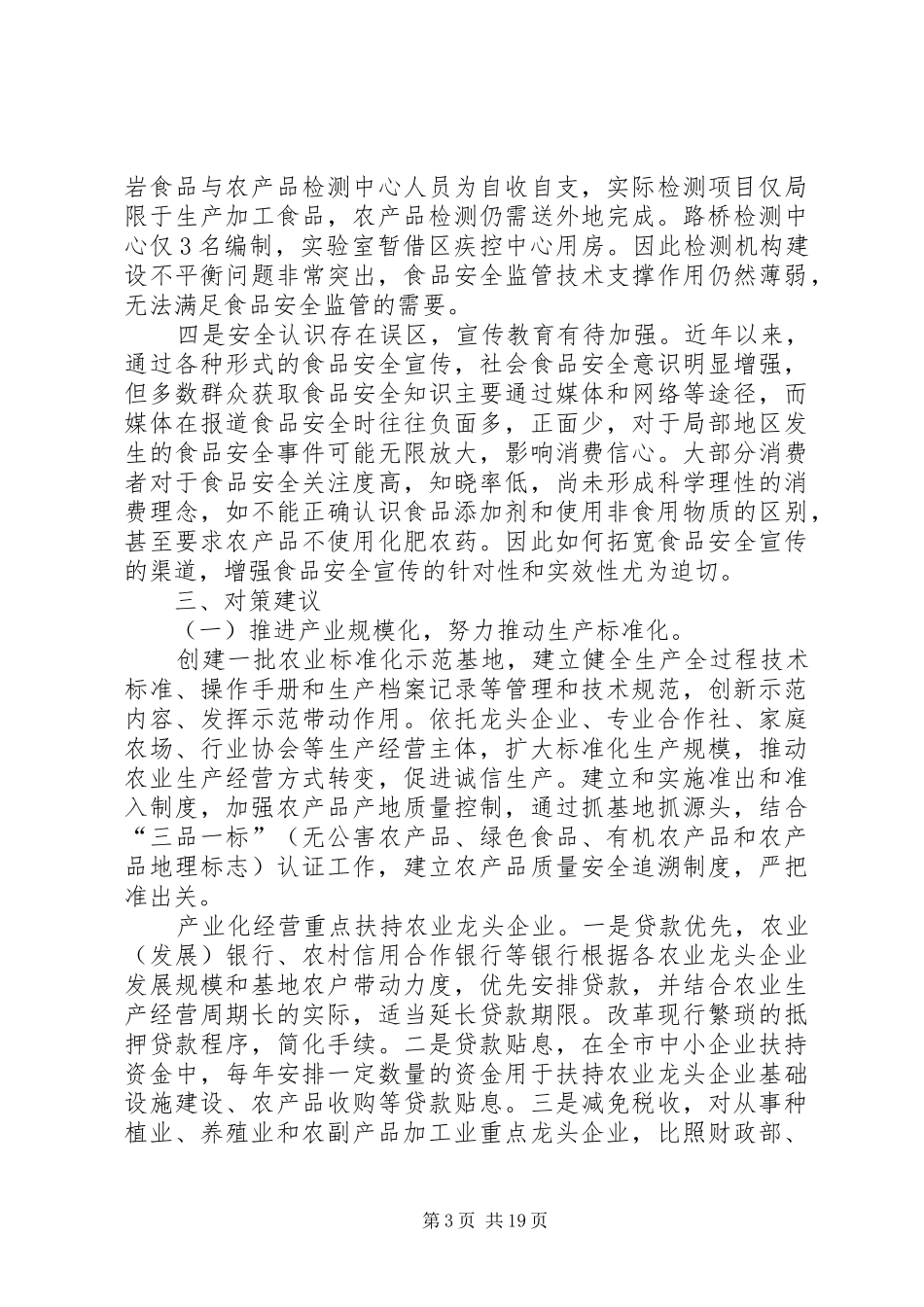 食品安全检查情况的工作报告_第3页