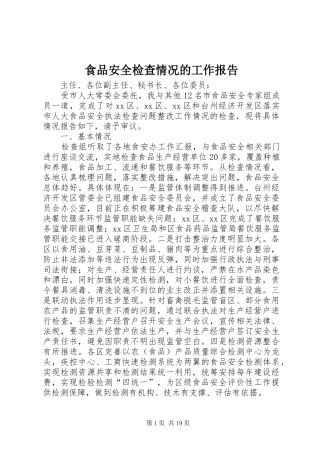 食品安全检查情况的工作报告