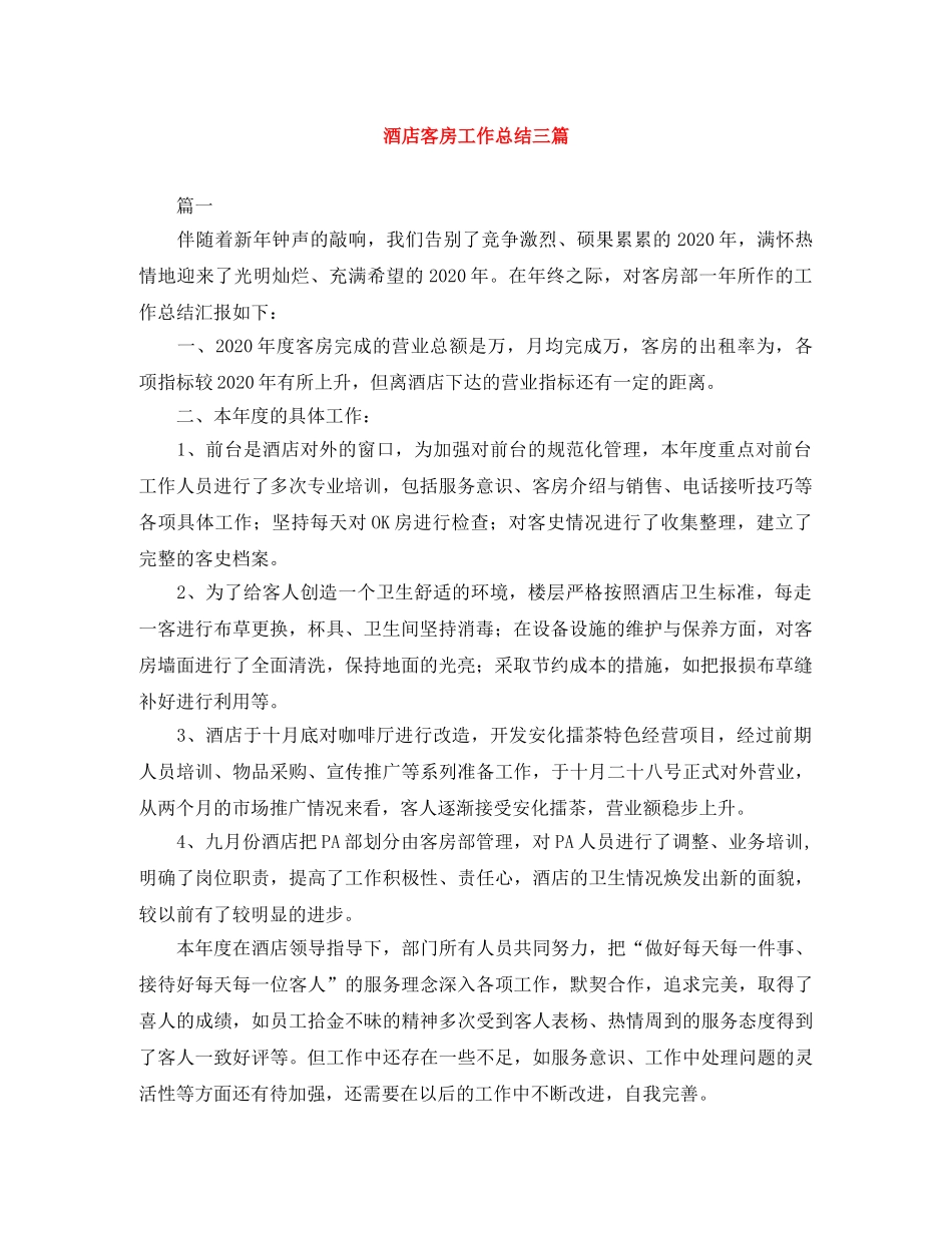 酒店客房工作总结三篇 _第1页