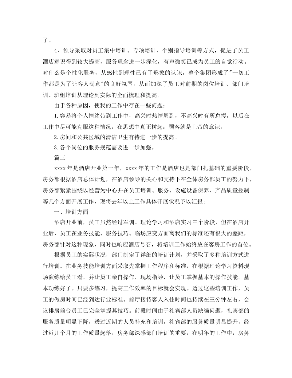 酒店客房工作总结三篇 _第3页