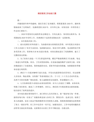 酒店客房工作总结三篇 