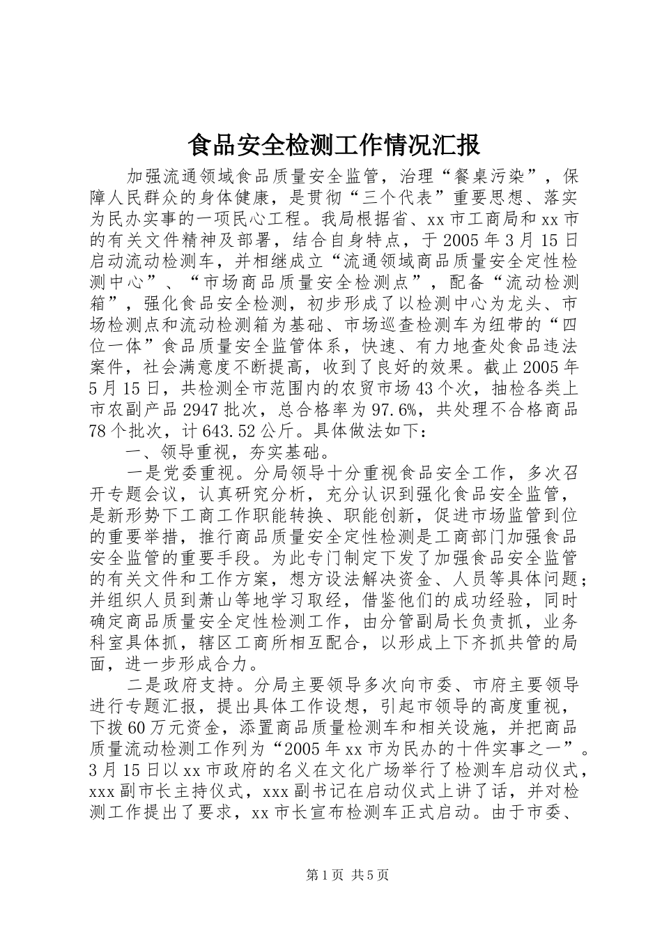 食品安全检测工作情况汇报_第1页