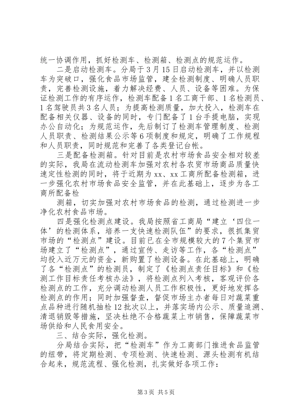 食品安全检测工作情况汇报_第3页