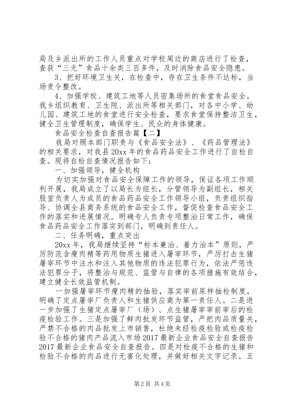 食品安全检查自查报告_第2页