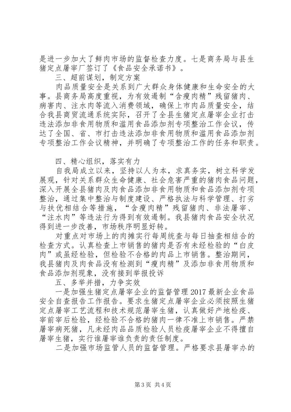 食品安全检查自查报告_第3页