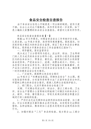 食品安全检查自查报告