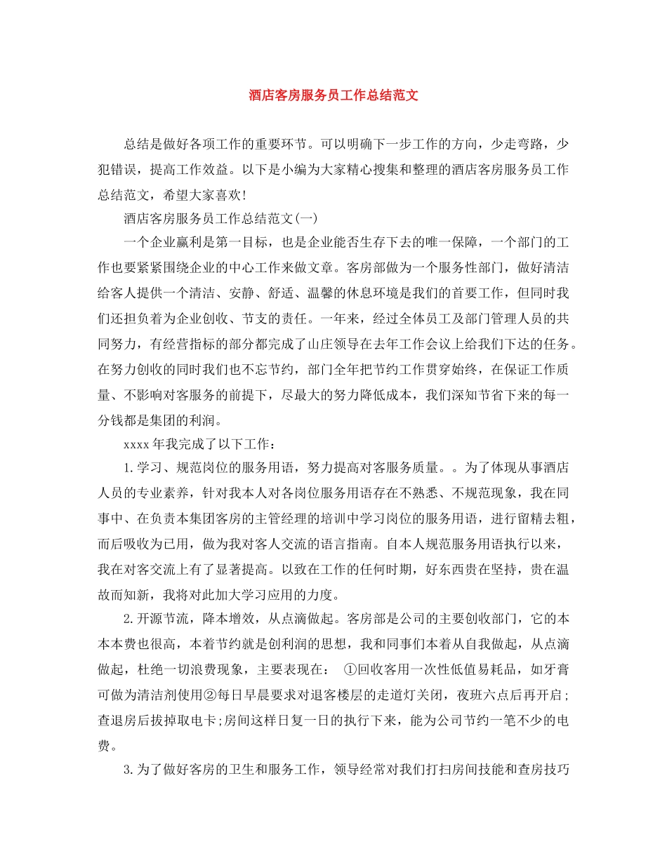 酒店客房服务员工作总结范文 _第1页