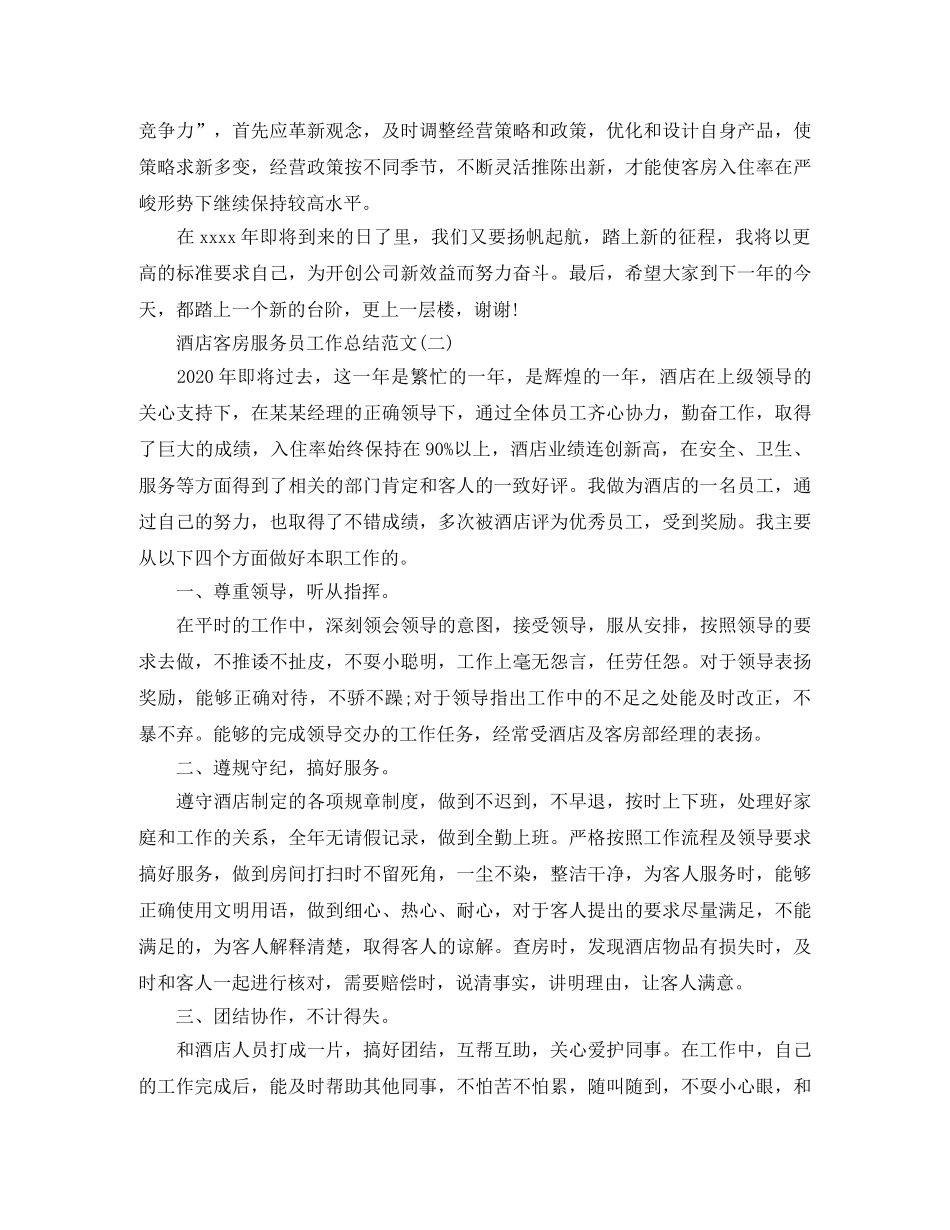 酒店客房服务员工作总结范文 _第3页