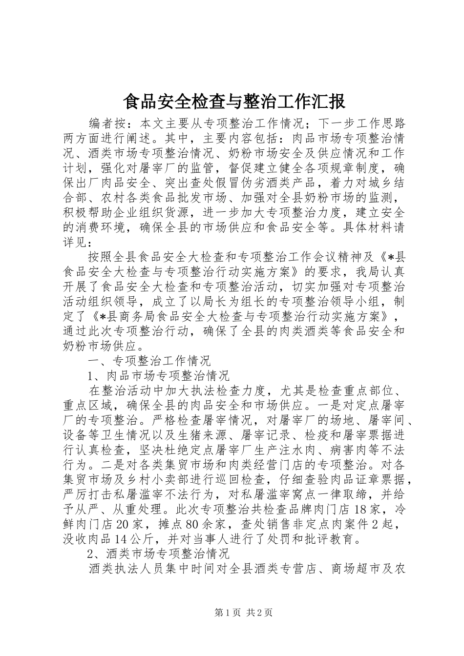 食品安全检查与整治工作汇报_第1页