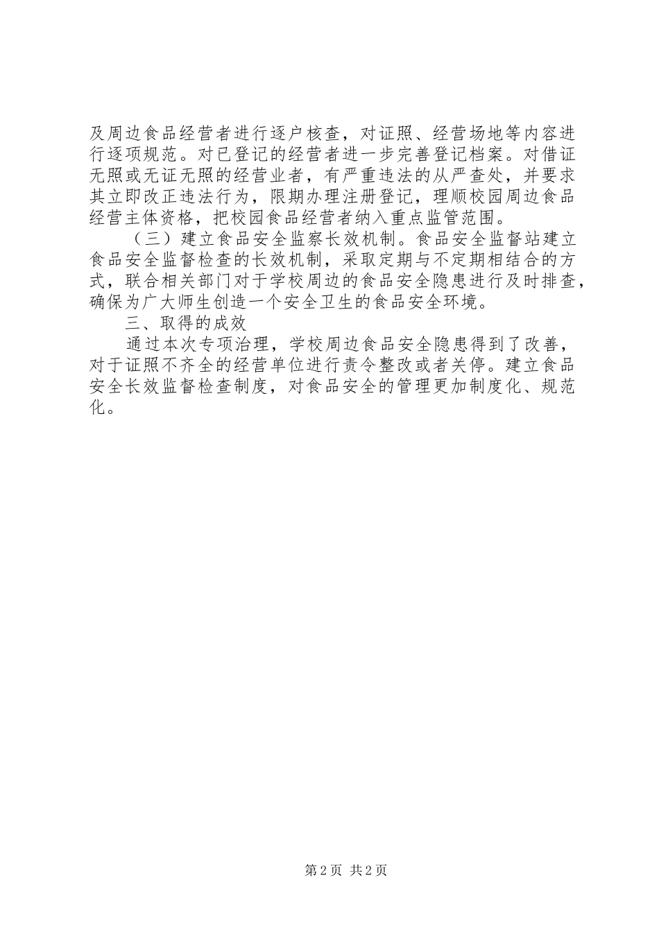 食品安全检查清理整顿工作汇报_第2页
