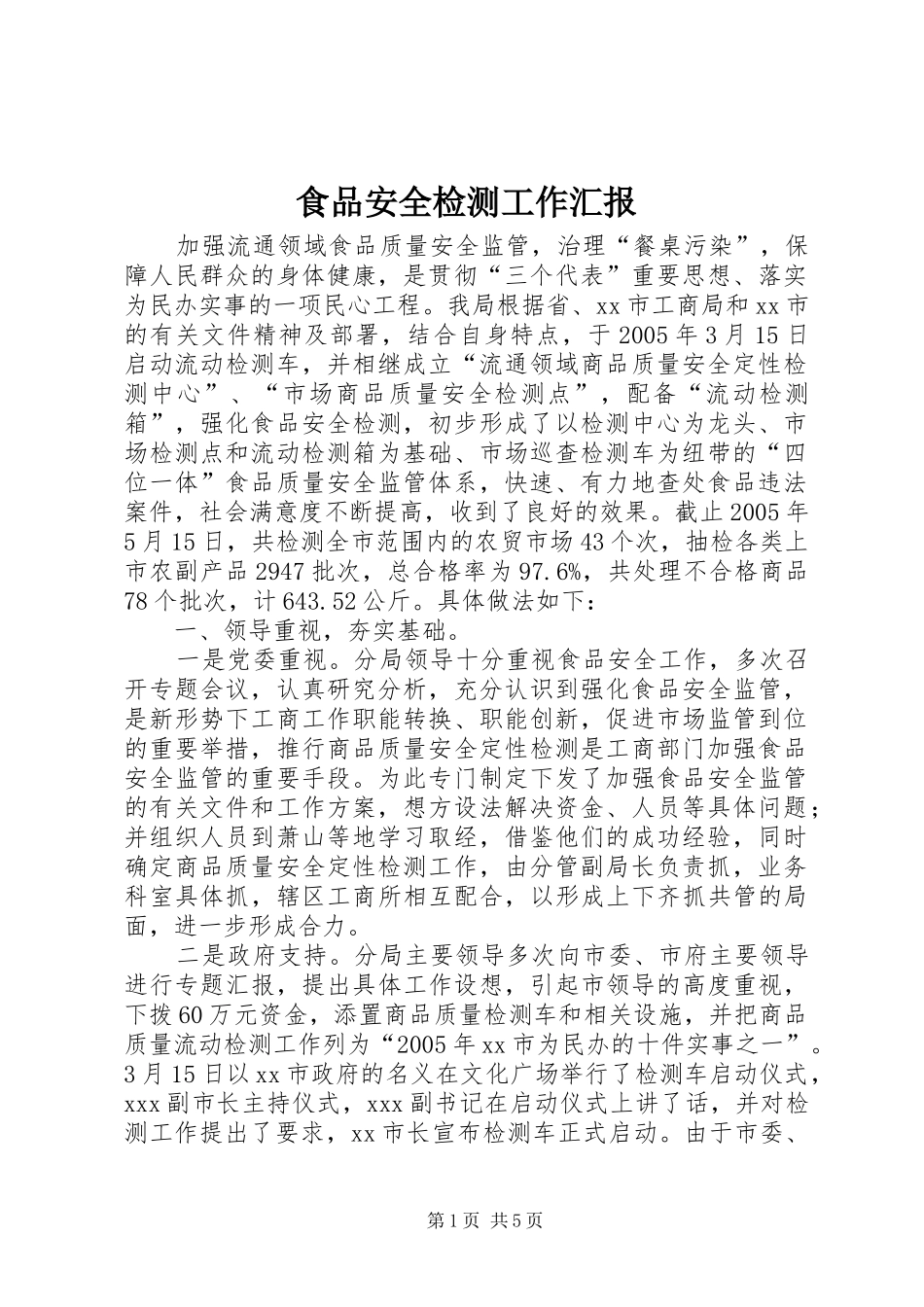 食品安全检测工作汇报_第1页