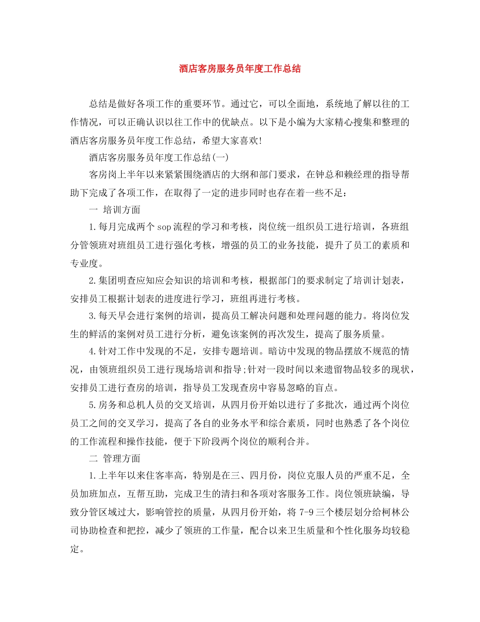 酒店客房服务员年度工作总结 _第1页