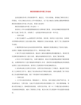 酒店客房服务员年度工作总结 