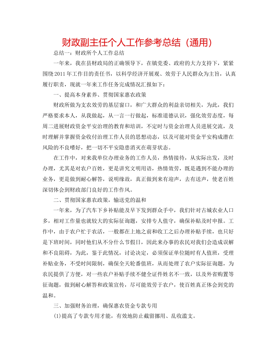 财政副主任个人工作参考总结（通用）_第1页
