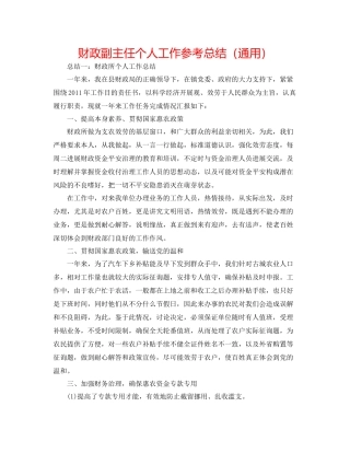 财政副主任个人工作参考总结（通用）